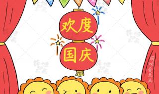 国庆节手抄报内容 国庆节手抄报文字内容