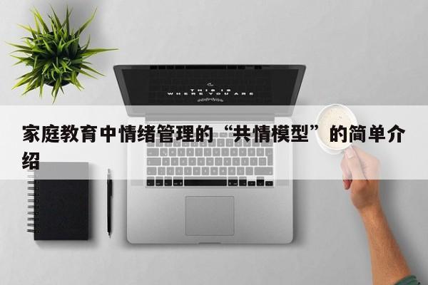 家庭教育中情绪管理的“共情模型”的简单介绍