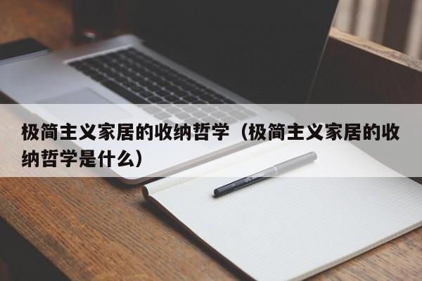 极简主义家居的收纳哲学(极简主义家居的收纳哲学是什么)