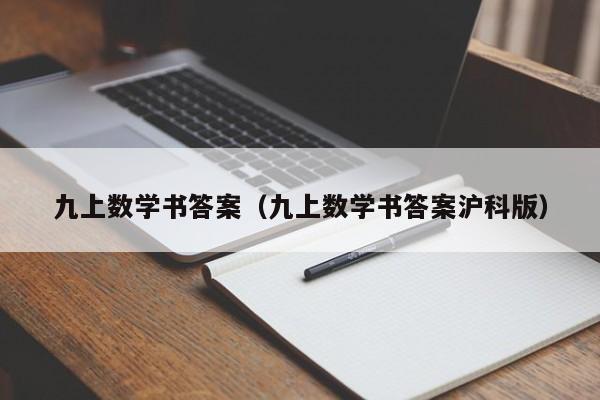 九上数学书答案(九上数学书答案沪科版)