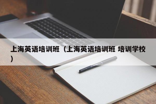 上海英语培训班(上海英语培训班 培训学校)