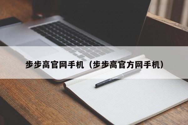 步步高官网手机(步步高官方网手机)