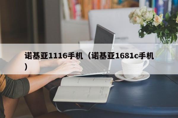 诺基亚1116手机(诺基亚1681c手机)