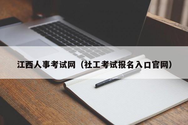江西人事考试网(社工考试报名入口官网)