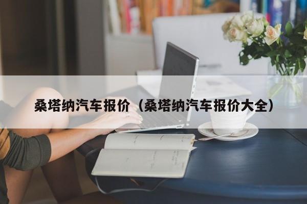 桑塔纳汽车报价(桑塔纳汽车报价大全)