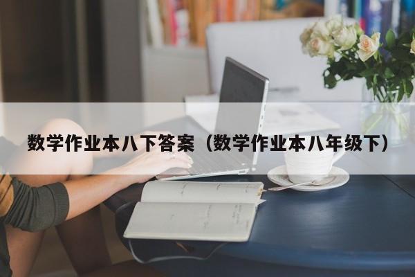 数学作业本八下答案(数学作业本八年级下)